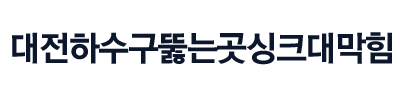 대전하수구 로고